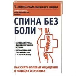 Спина без боли. Как снять болевые ощущения в мышцах и суставах