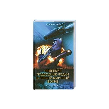 Немецкие подводные лодки в первой мировой войне 1914-1918 гг