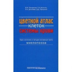 Цветной атлас клеток системы крови. Один источник и четыре составные части миелопоэза