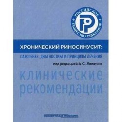 Хронический риносинусит. Патогенез, диагностика и принципы лечения (клинические рекомендации)