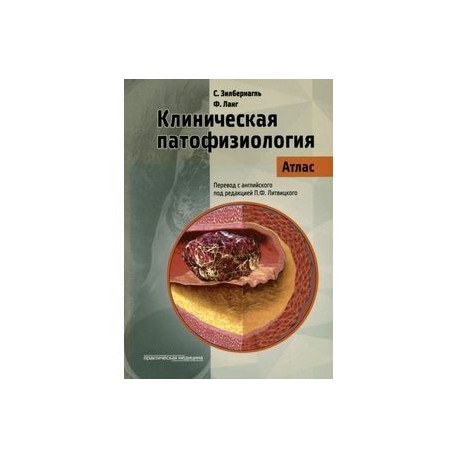 Клиническая патофизиология. Атлас
