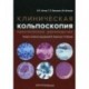 Клиническая кольпоскопия. Практическое руководство