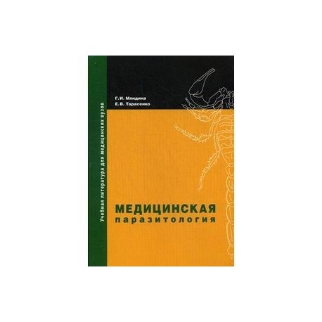 Медицинская паразитология. Учебное пособие