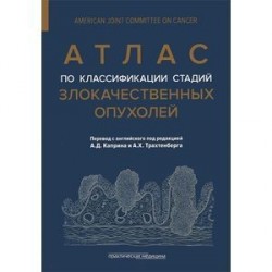 Атлас по классификации стадий злокачественных опухолей. Приложение к 7-му изданию " Руководства по (TNM) классификации стадий злокачественных опухолей" и " Справочника" AJCC