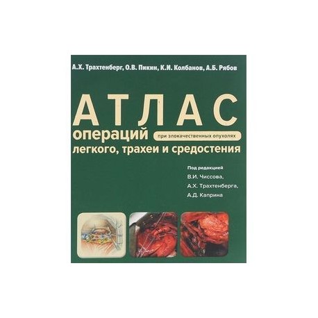 Атлас операций при злакачественных опухолях легкого, трахеи и средостения