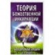 Теория божественной инкарнаций