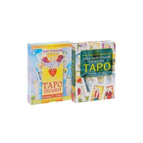 Таро любви. Предсказательная практика Таро (комплект из 2 книг + 2 колоды карт)