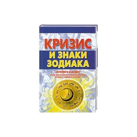 Кризис и знаки зодиака