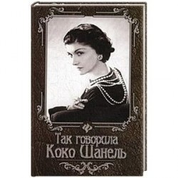 Так говорила Коко Шанель