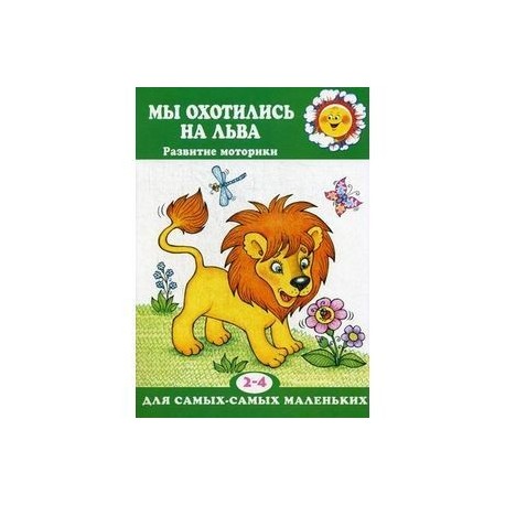 Мы охотились на льва. Пальчиковые игры. 2-4 лет