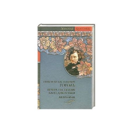 Вечера на хуторе близ Диканьки. Миргород.