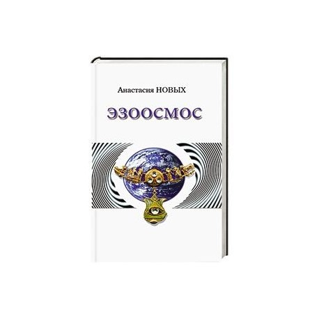 Эзоосмос. Исконный Шамбалы