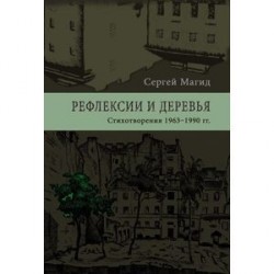 Рефлексии и деревья. Стихотворения 1963–1990 гг.