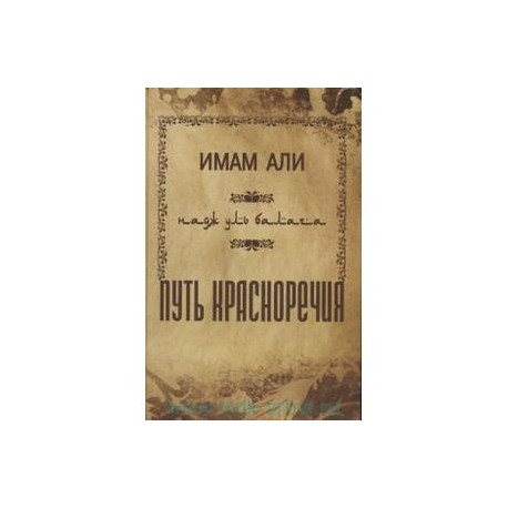 Путь красноречия