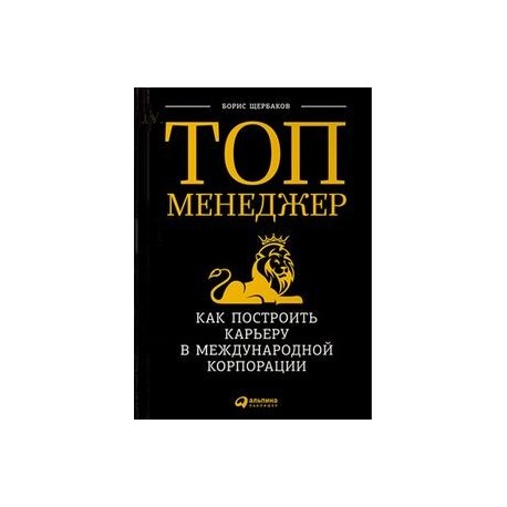 Топ-менеджер:Как построить карьеру в международной корпорации