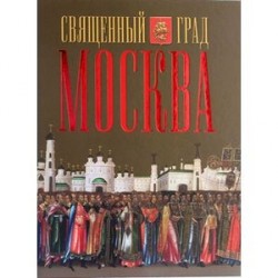 Священный град Москва