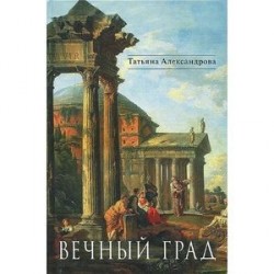 Вечный град. Исторические романы