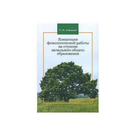 Концепция фенологической работы на ступени начального общего образования