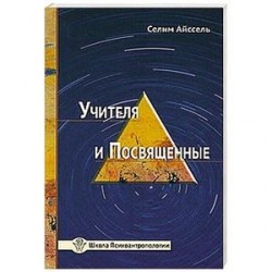Учителя и посвященные