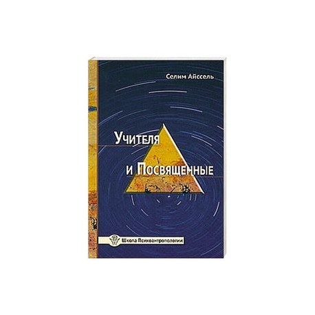 Учителя и посвященные