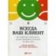 Всегда ваш клиент: как добиться лояльности, решая проблемы клиентов за один шаг