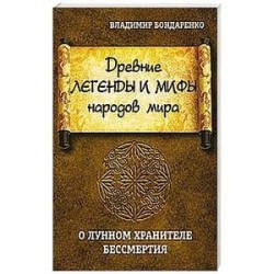 Древние легенды и мифы народов мира. О лунном хранителе бессмертия