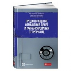 Предотвращение отмывания денег и финансирования терроризма: практическое руководство для банковских специалистов