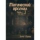 Магический Арсенал. Ч.1. Soror Manira