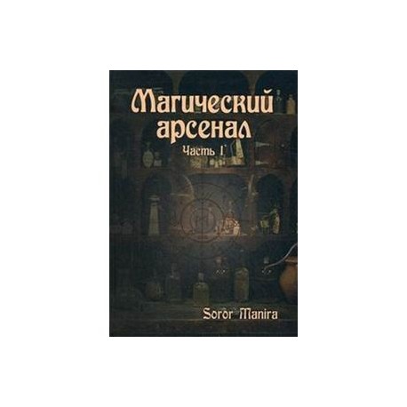 Магический Арсенал. Ч.1. Soror Manira