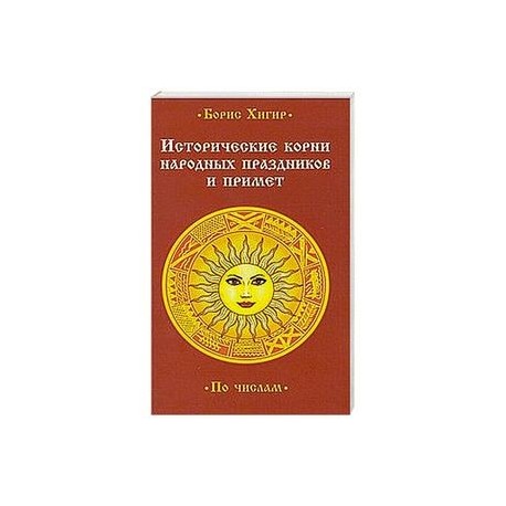 Исторические корни народных праздников и примет