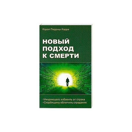 Новый подход к смерти