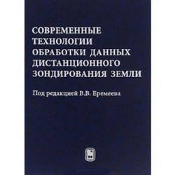 Современные технологии обработки данных дистанционного зондирования Земли