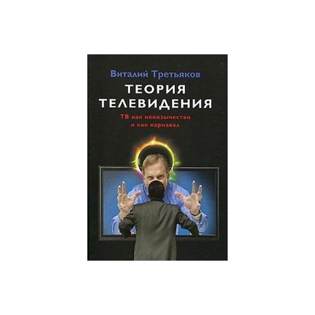 Теория телевидения. ТВ как неоязычество и как карнавал