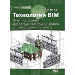 Технология BIM: суть и особенности внедрения информационного моделирования зданий