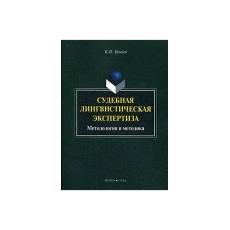 Судебная лингвистическая экспертиза : методология и методика : монография