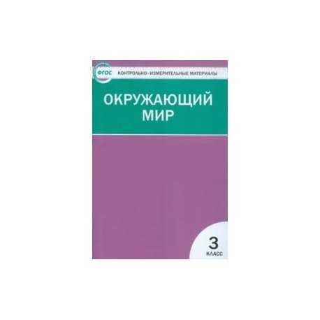 Тест по окружающему яценко. Контрольно измерительные материалы окружающий мир 3 класс Яценко. 1 Класс окружающий мир контрольно измерительные материалы Яценко. ФГОС контрольно-измерительные материалы окружающий мир третий класс. Контроль измерительные материалы.