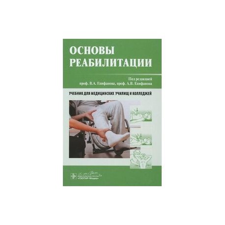 Основы реабилитации. Учебник