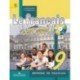 Le francais 9: C'est super! Methode de francais / Французский язык. 9 класс. Учебник