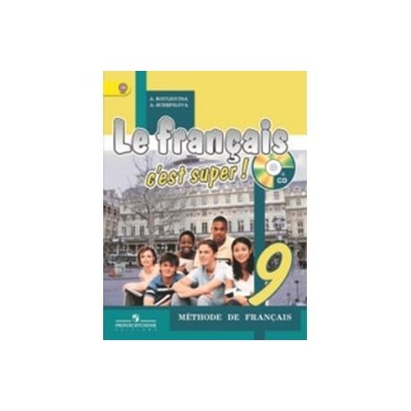 Le francais 9: C'est super! Methode de francais / Французский язык. 9 класс. Учебник