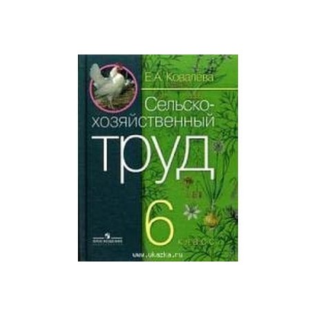 Технология. Сельскохозяйственный труд. 6 класс