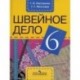 Швейное дело. 6 класс. Учебник для специальных (коррекционных) образовательных учреждений VIII вида