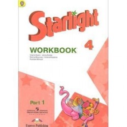 Starlight 4: Workbook: Part 1 / Английский язык. 4 класс. Рабочая тетрадь. В 2 частях. Часть 1 (+ наклейки)