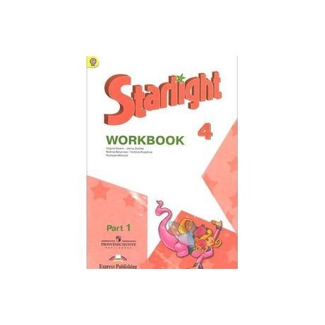 Starlight 4: Workbook: Part 1 / Английский язык. 4 класс. Рабочая тетрадь. В 2 частях. Часть 1 (+ наклейки)