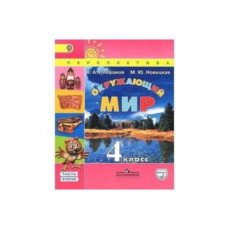 Окружающий мир. 4 класс. Учебник. В 2 частях. Часть 2