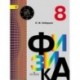 Физика. 8 класс. Учебник