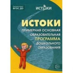 Истоки. Примерная основная образов. программа ФГОС