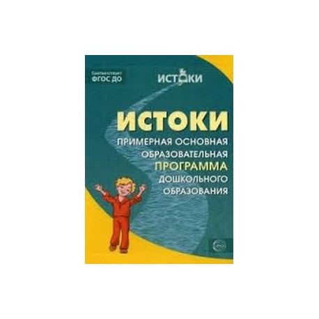 Истоки. Примерная основная образов. программа ФГОС