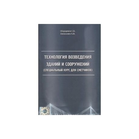 Технология возведения зданий и сооружений. Специальный курс для сметчиков