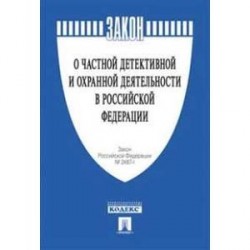 Закон Российской Федерации 'О частной детективной и охранной деятельности в Российской Федерации' № 2487-1