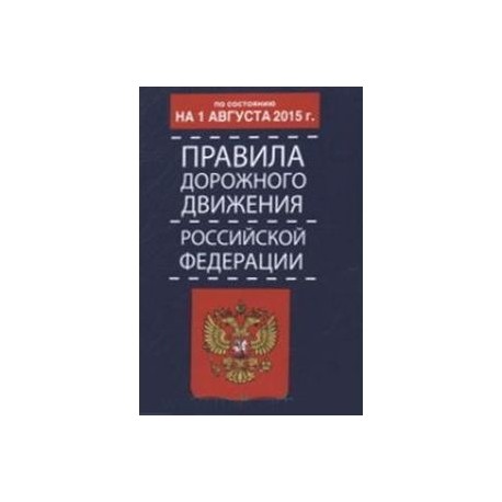 ПДД с примерами и комментариями для всех понятным языком (со всеми изменениями на 2015 г.)